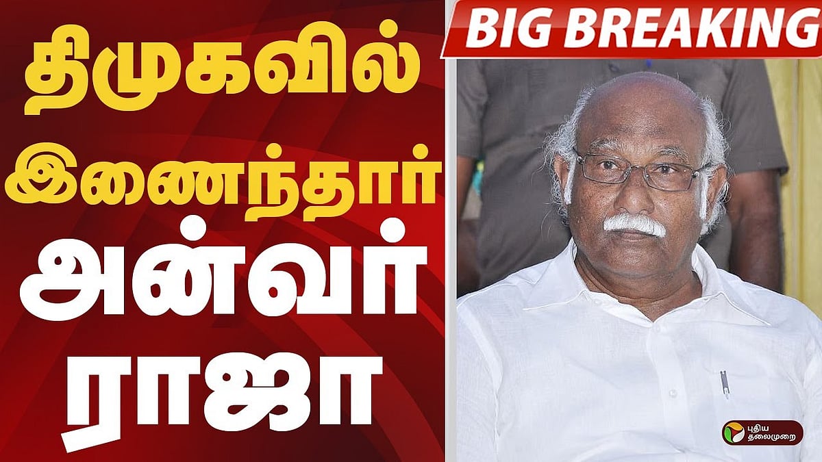 சிறுபான்மையினரின் முகமாக இருந்த அன்வர் ராஜா... திமுகவில் இணைந்தார்!