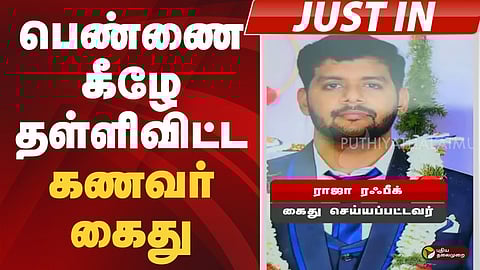 பெண்ணை கீழே தள்ளிவிட்ட கணவர் கைது!