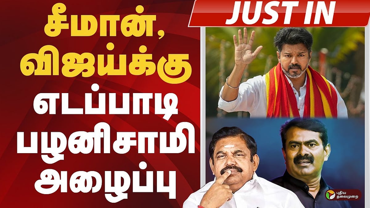 சீமான், விஜய்க்கு எடப்பாடி பழனிசாமி அழைப்பு!
