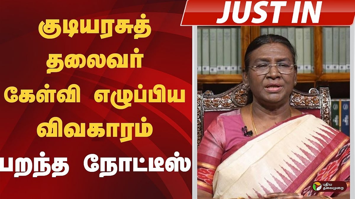 குடியரசுத் தலைவர் கேள்வி எழுப்பிய விவகாரம்... உச்சநீதிமன்றம் போட்ட உத்தரவு என்ன?