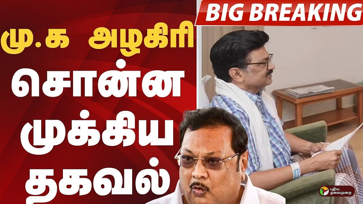 முதல்வரின் உடல்நலம் குறித்து மு.க.அழகிரி சொன்ன முக்கிய தகவல்!