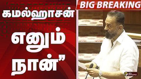 திமுக, மநீம எம்பிகள் பதவியேற்பு 