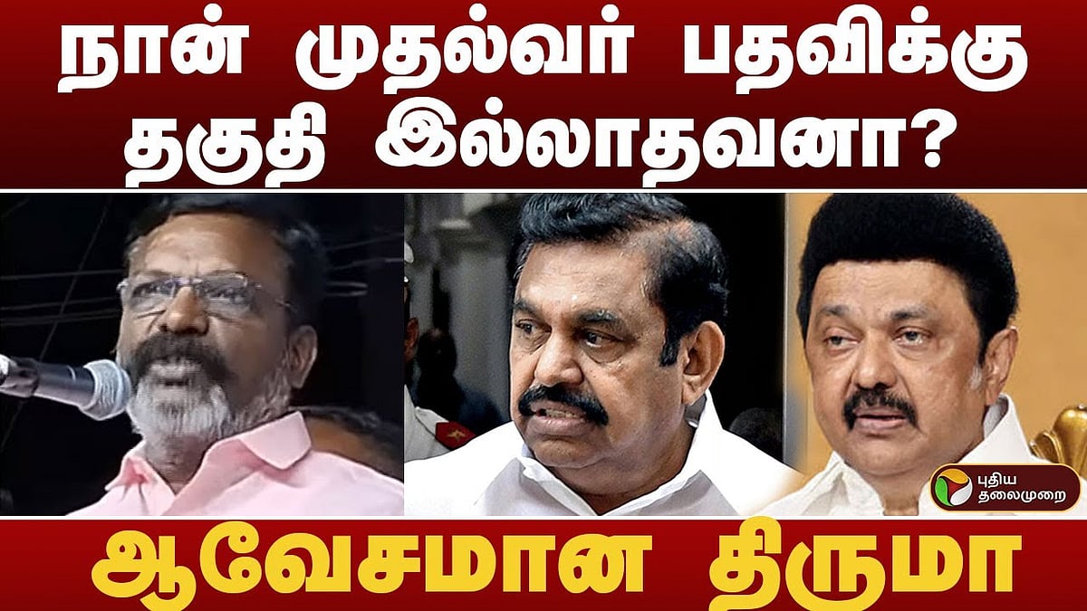 நான் முதலமைச்சர் பதவிக்கு தகுதி இல்லாதவனா? - கேள்வி எழுப்பிய திருமாவளவன்!