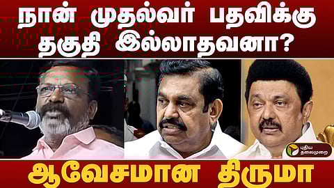 கேள்வி எழுப்பிய திருமாவளவன்