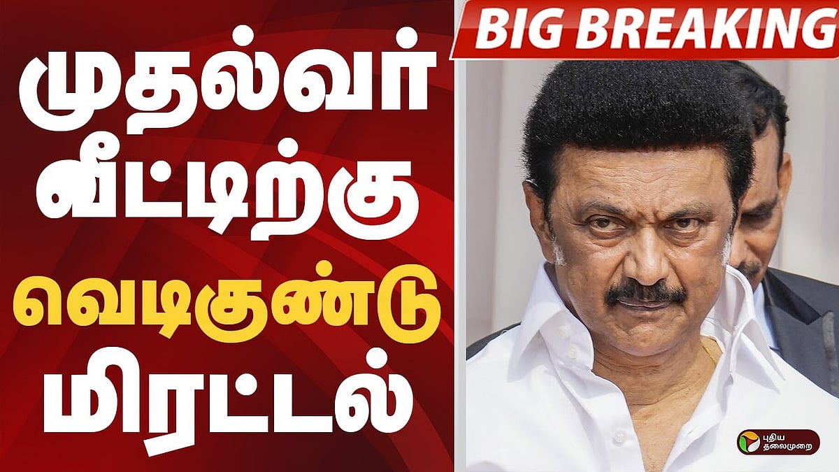 முதல்வர் ஸ்டாலின் வீட்டிற்கு வெடிகுண்டு மிரட்டல்!