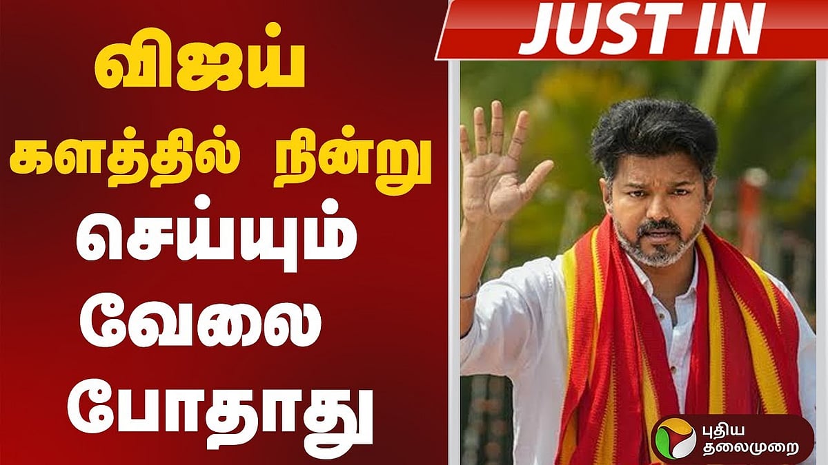 ” விஜய் செய்யும் வேலை போதாது