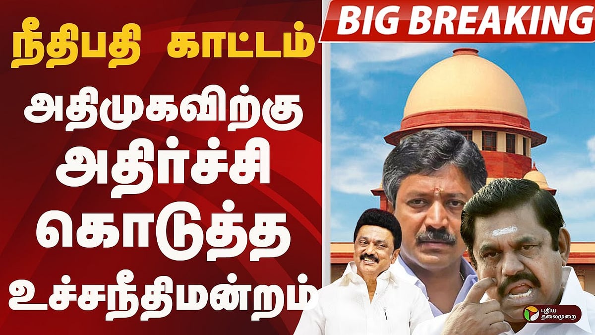 முதல்வர் பெயரை பயன்படுத்த தடையில்லை... அதிமுகவிற்கு அதிர்ச்சி கொடுத்த உச்சநீதிமன்றம்!