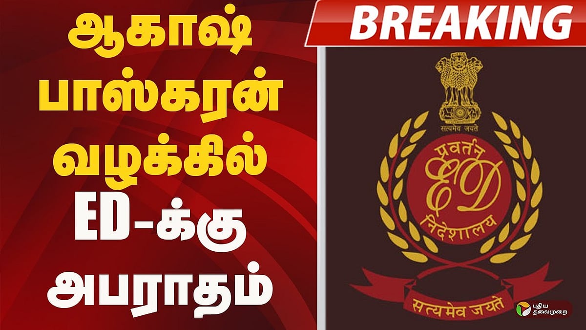 ஆகாஷ் பாஸ்கரன் வழக்கில் ED-க்கு அபராதம்!