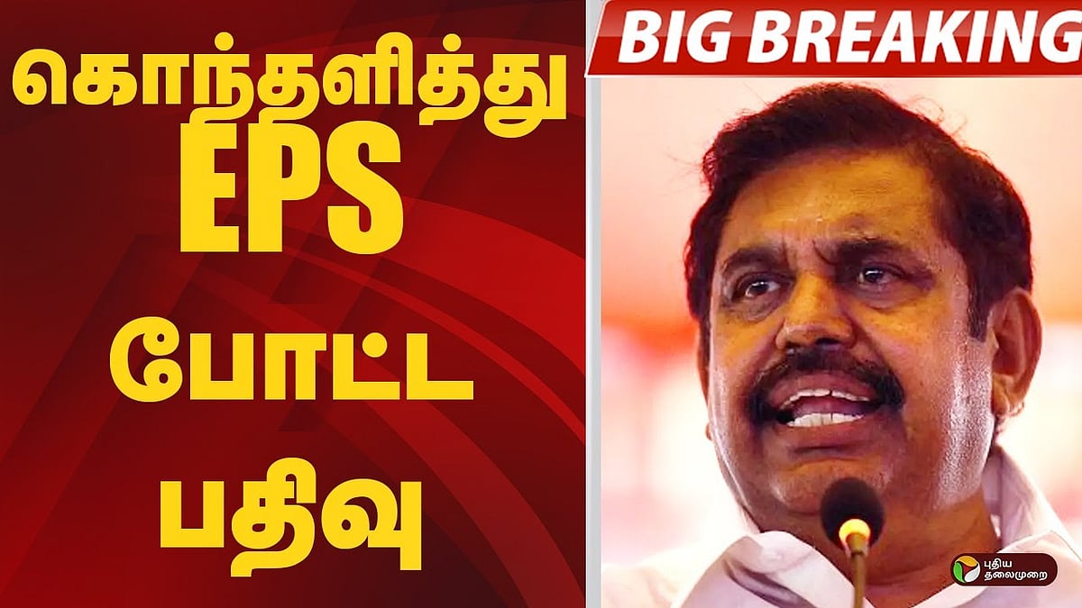 ”குடும்பத் தகராறை விசாரிக்கச் சென்ற எஸ்.ஐ. படுகொலை; எங்கே இருக்கிறது சட்டம் ஒழுங்கு? - இபிஎஸ்