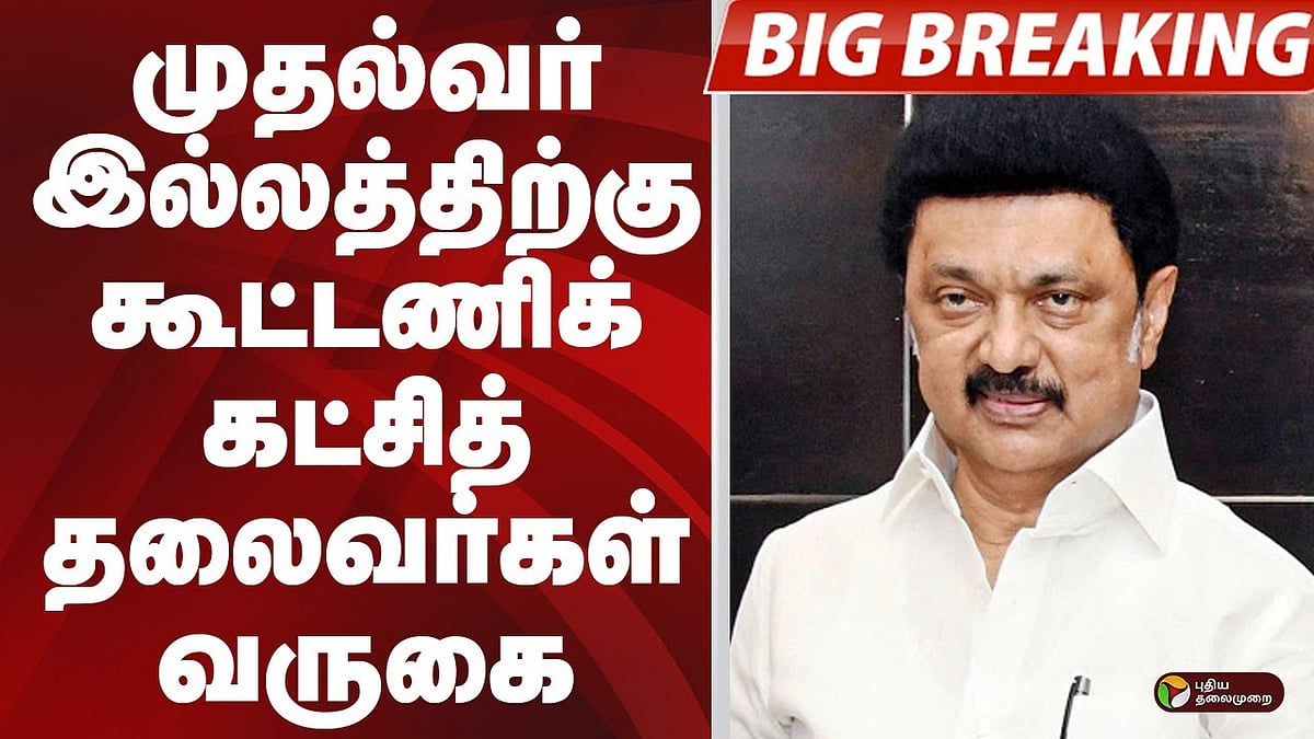 முதல்வர் இல்லத்திற்கு கூட்டணிக் கட்சித் தலைவர்கள் வருகை!