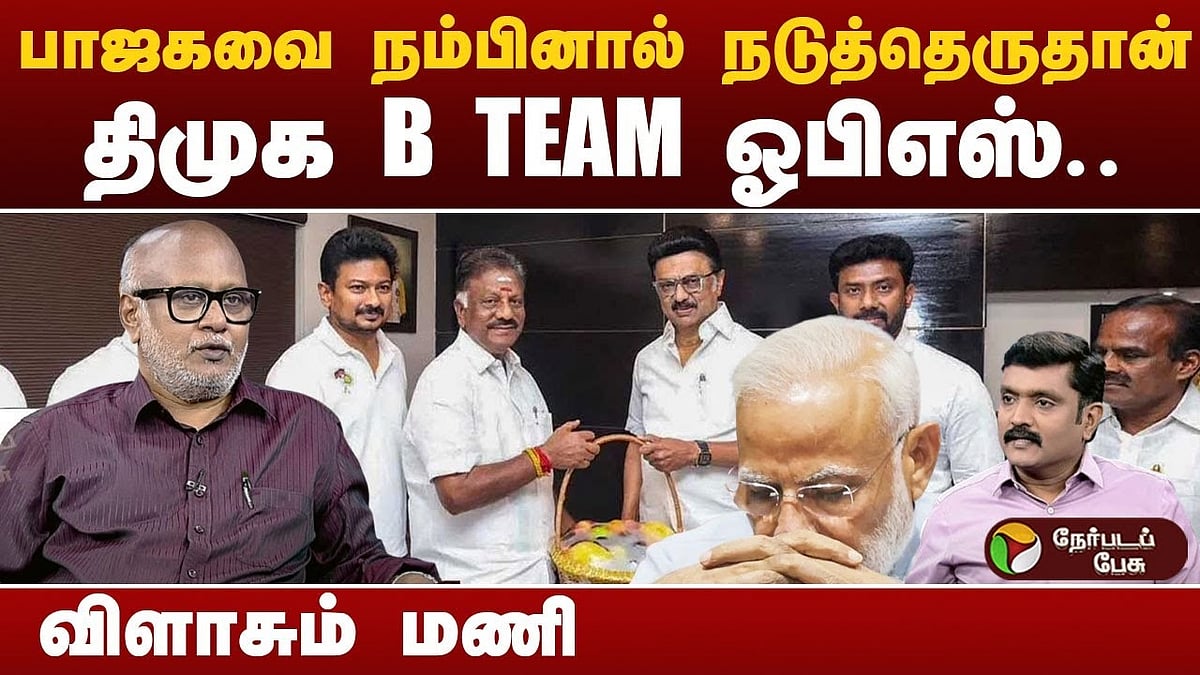  “ஓபிஎஸ்? நன்றாக எல்லோரையும் ஏமாற்றுகிறார்” - பத்திரிகையாளர் மணி