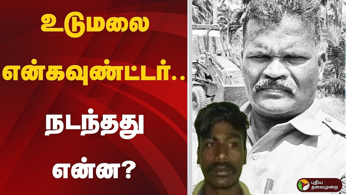 உடுமலை என்கவுன்ட்டர்.. நடந்தது என்ன?