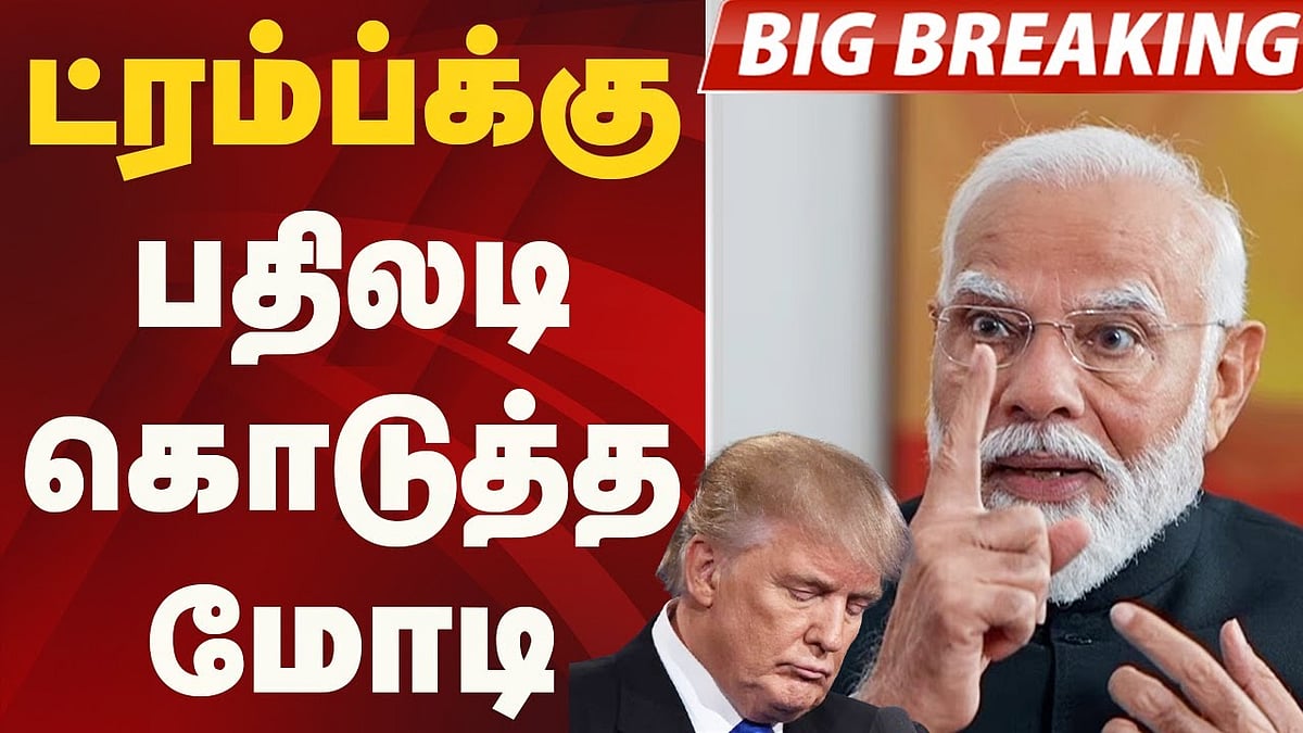 ’விவசாயிகளின் நலனே எனக்கு முக்கியம் ’ - 50% வரி விதித்த டிரம்ப் ; பதிலடி கொடுத்த மோடி!