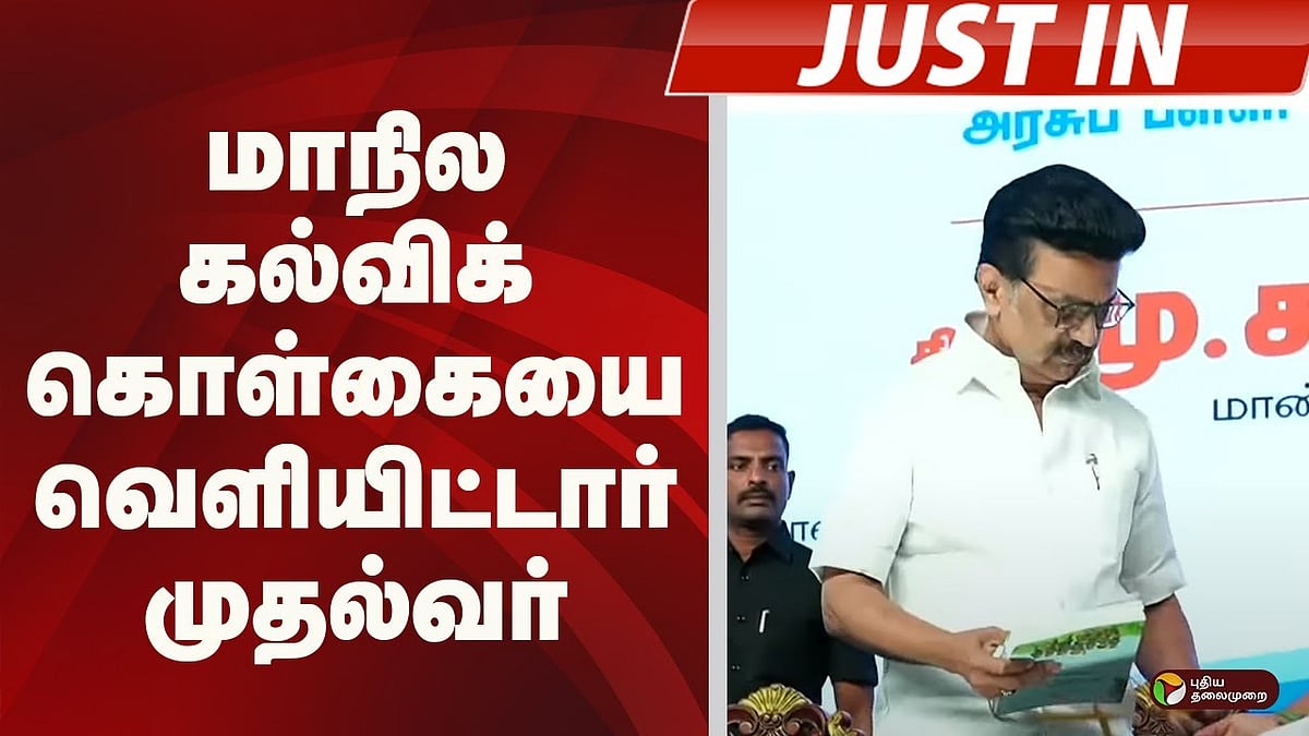 ”11ம்வகுப்பு பொதுத்தேர்வு ரத்து” மாநில கல்விக் கொள்கையை வெளிட்டார் முதல்வர்! முக்கிய அம்சங்கள் என்ன?