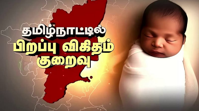 குழந்தை பிறப்பில் தொடர்ந்து சரியும் தமிழகம்.. அச்சம் தரும் புள்ளி விவரம்!