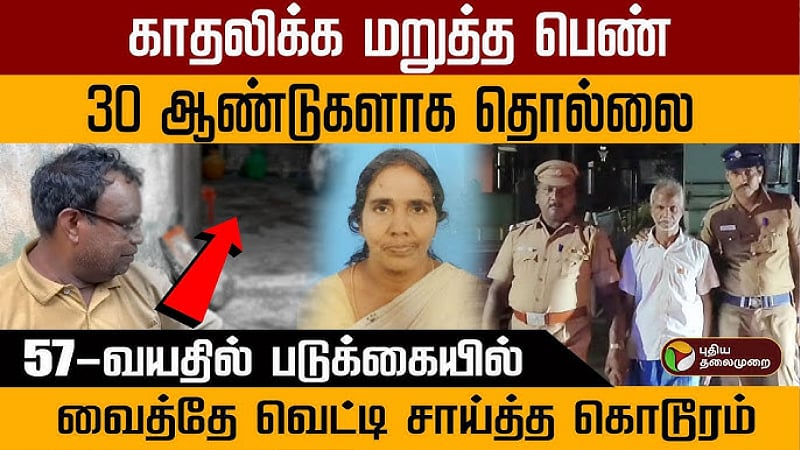 காதலிக்க மறுத்த பெண்ணை 30 ஆண்டுகளாக துன்புறுத்தியவர் கைது!