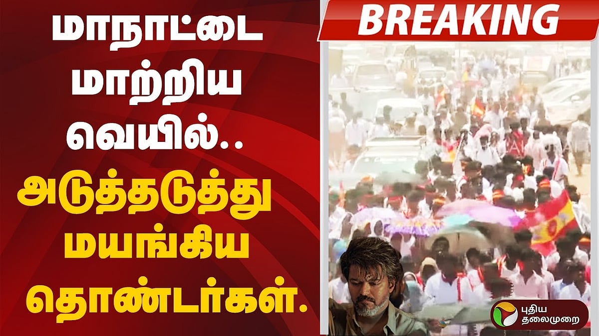 மாநாட்டை மாற்றிய வெயில்.. அடுத்தடுத்து மயங்கிய தொண்டர்கள்.. | TVK Madurai Maanadu