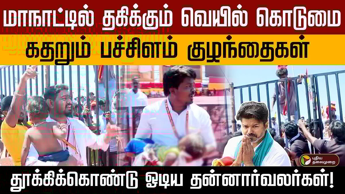 மாநாட்டில் தகிக்கும் வெயில் கொடுமை.. கதறும் பச்சிளம் குழந்தைகள்! தூக்கிக்கொண்டு ஓடிய தன்னார்வலர்கள்!