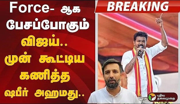 Force-ஆக பேசப்போகும் விஜய்.. முன் கூட்டிய கணித்த ஷபீர் அஹமது.. மிரட்டப்போகிறதா தவெக மாநாடு?