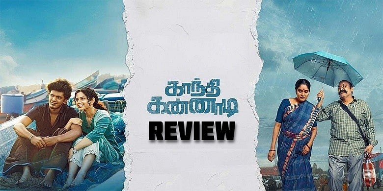 பாலாவின் ஹீரோ என்ட்ரி எப்படி? | Gandhi Kannadi Review|Bala|Balaji Sakthivel