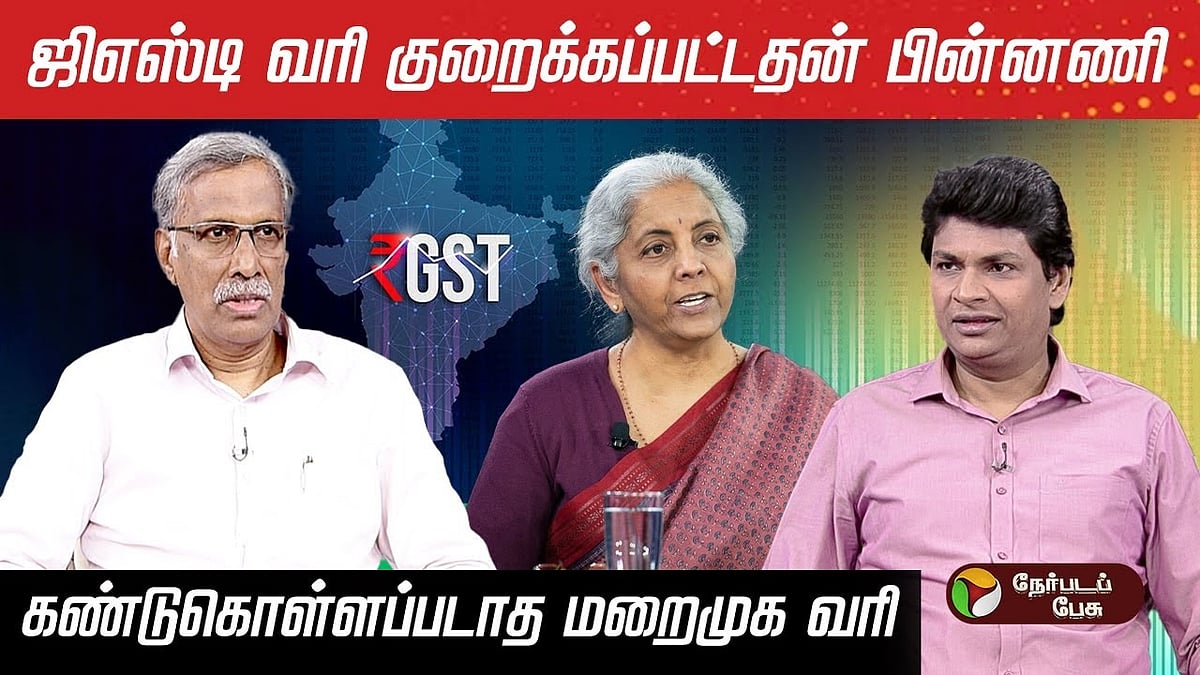 ஜிஎஸ்டி வரி சீர்திருத்தம்: உயர்த்தப்பட்ட மறைமுக வரிகள்?