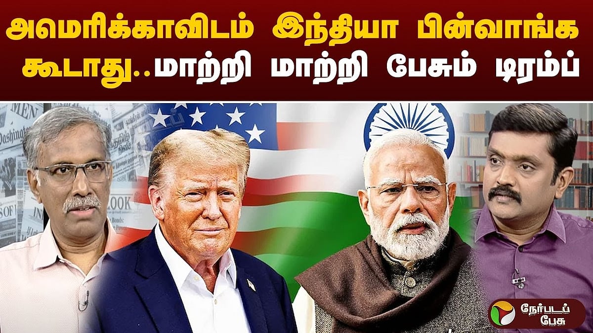 50% வரி: அமெரிக்காவிற்கு இந்தியாவின் பதில் என்ன? | புதிய வாசிப்பு.. புதிய சிந்தனை