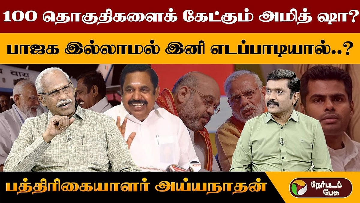 100 தொகுதிகளைக் கேட்கும் அமித் ஷா.. என்ன நடக்கிறது அதிமுக பாஜக கூட்டணியில்?
