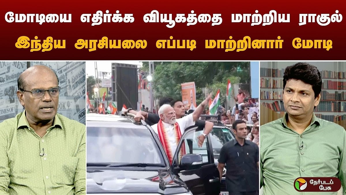 மோடியை எதிர்க்க வியூகத்தை மாற்றிய ராகுல்! இந்திய அரசியலை எப்படி மாற்றினார் மோடி?