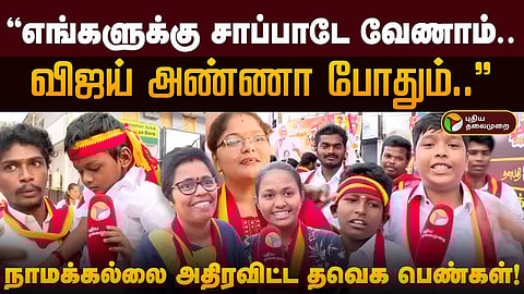 நாமக்கல்லில் குவிந்த தவெக ஆதரவாளர்கள்