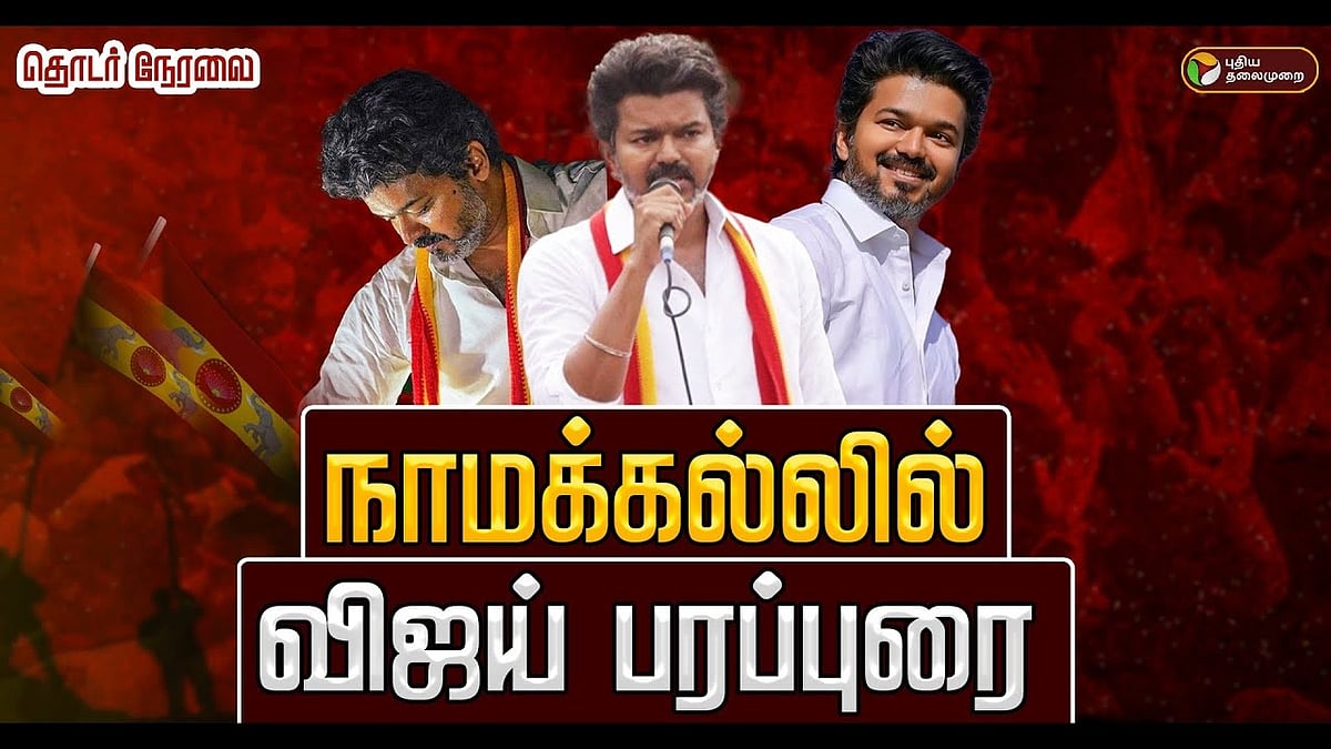 நாமக்கல்லில் விஜய்.. என்ன பேசப்போகிறார்?
