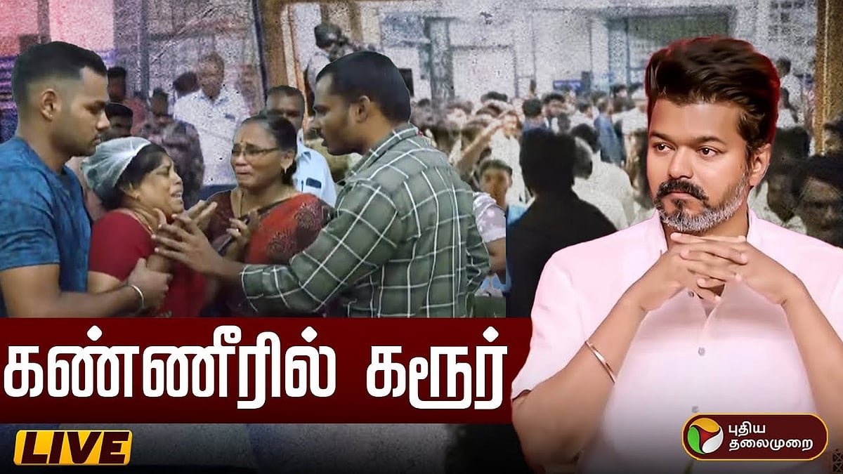 கண்ணீரில் கரூர்: களத்தில் நடப்பது என்ன?