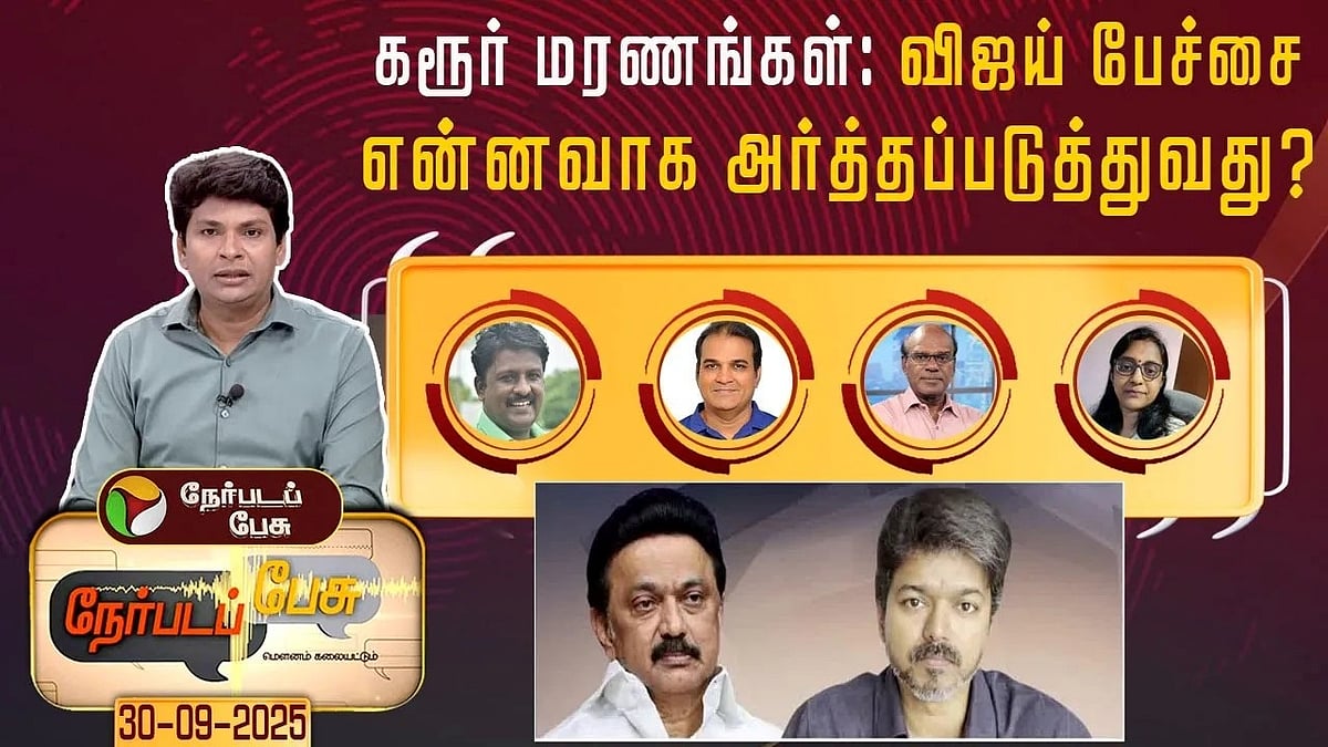 PT Nerpada pesu | கரூர் மரணங்கள்:விஜய் பேச்சை என்னவாக அர்த்தப்படுத்துவது? | TVK Karur Campaign