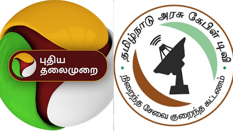 அரசு கேபிளில் புதிய தலைமுறை நீக்கம்... ”ஊடக சுதந்திரத்திற்கு எதிரான செயல்”., தலைவர்கள் கண்டனம்!