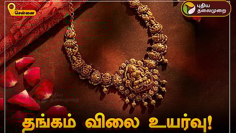 தங்கம் விலை உயர்வு! 