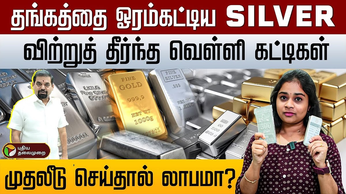 சம்பவம் செய்யும் வெள்ளி.. முதலீடுக்கு எது சிறந்தது? தங்கமா.. வெள்ளியா? விரிவான அலசல்