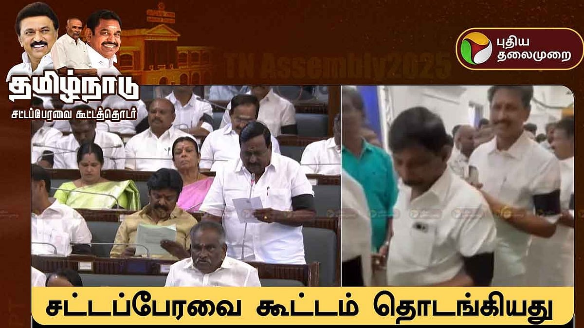 சட்டசபை : கருப்பு கைப்பட்டையுடன் வந்த அதிமுக எம்.எல்.ஏ-க்கள்.. சபாநாயகர் கிண்டலாக சொன்ன வார்த்தை!