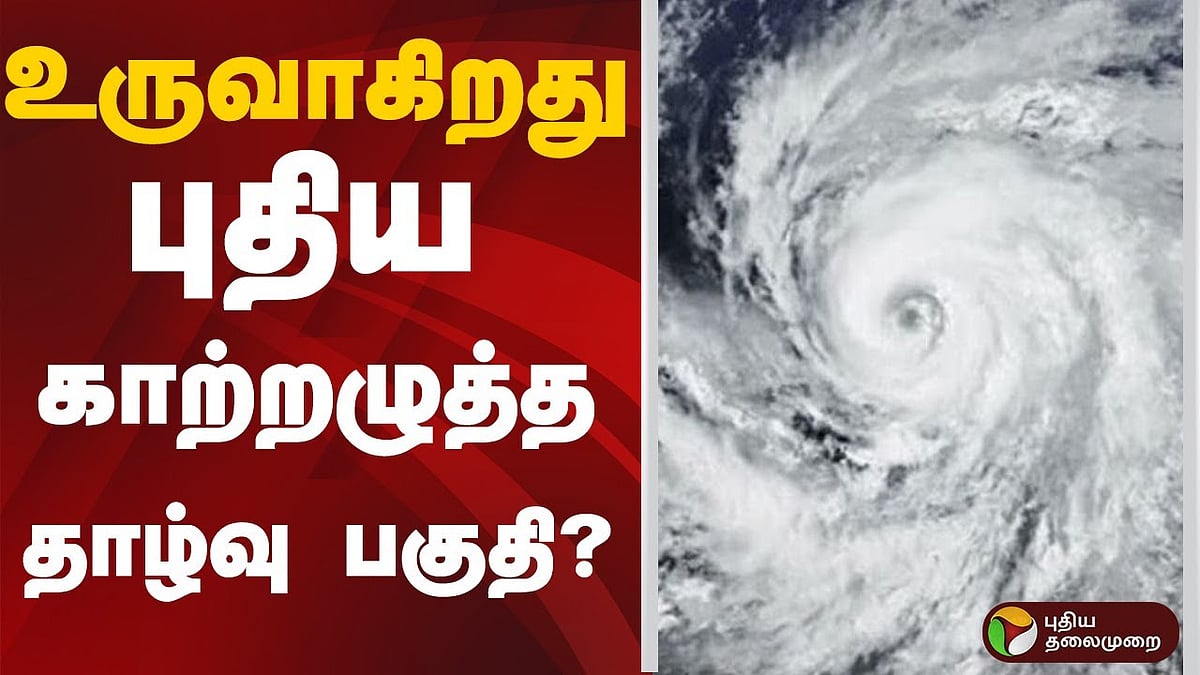 உருவாகிறது புதிய காற்றழுத்த தாழ்வு பகுதி? - தமிழநாட்டில் மழை நிலவரம் என்ன? Rain | Weather | TN Rain