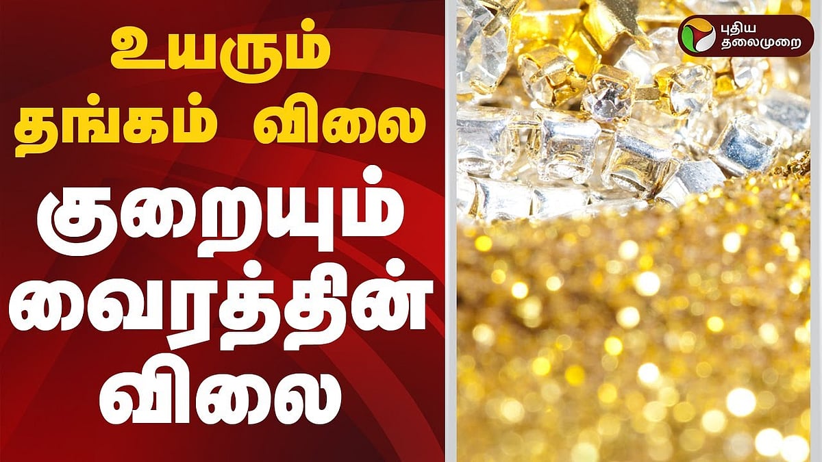 உயரும் தங்கம் விலை: குறையும் வைரத்தின் விலை - நிலவரம் என்ன? | Gold Price | Diamond 