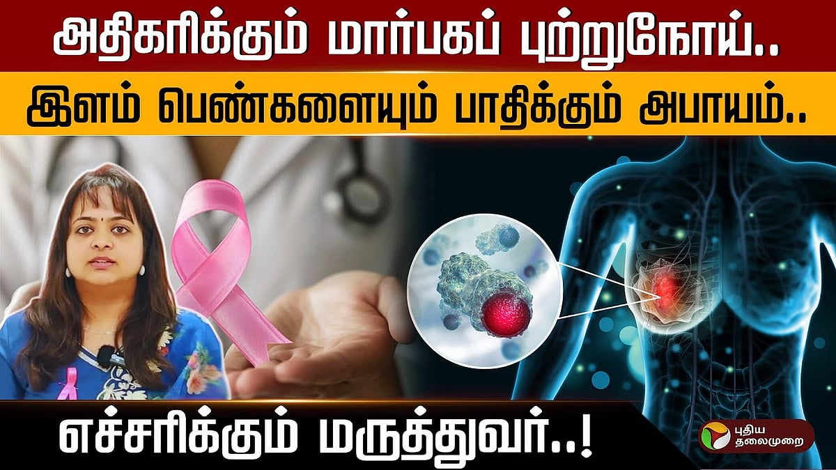 அதிகரிக்கும் மார்பகப் புற்றுநோய்.. இளம் பெண்களையும் பாதிக்கும் அபாயம்.. எச்சரிக்கும் மருத்துவர்..!