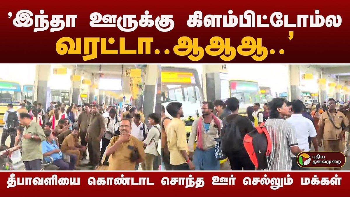 ’இந்தா கிளம்பிட்டோம்ல..’ தீபாவளியை கொண்டாட சொந்த ஊருக்கு படையெடுக்கும் மக்கள் | diwali