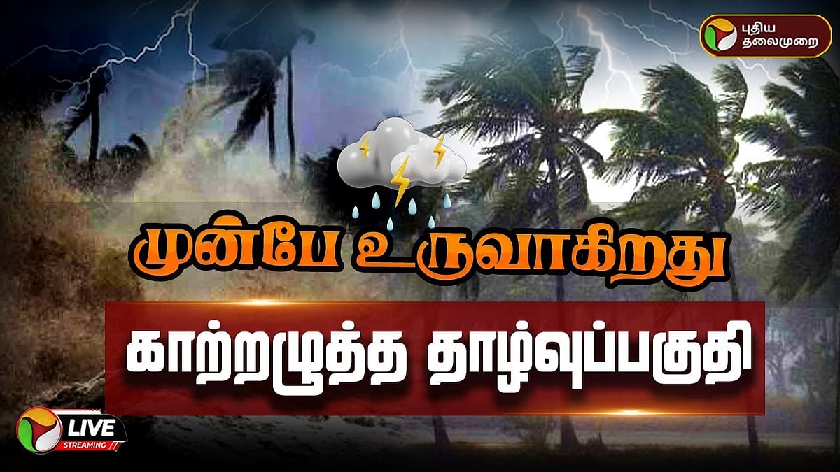 BREAKING: முன்பே உருவாகிறது காற்றழுத்த தாழ்வுப்பகுதி | TN Rains | PTD
