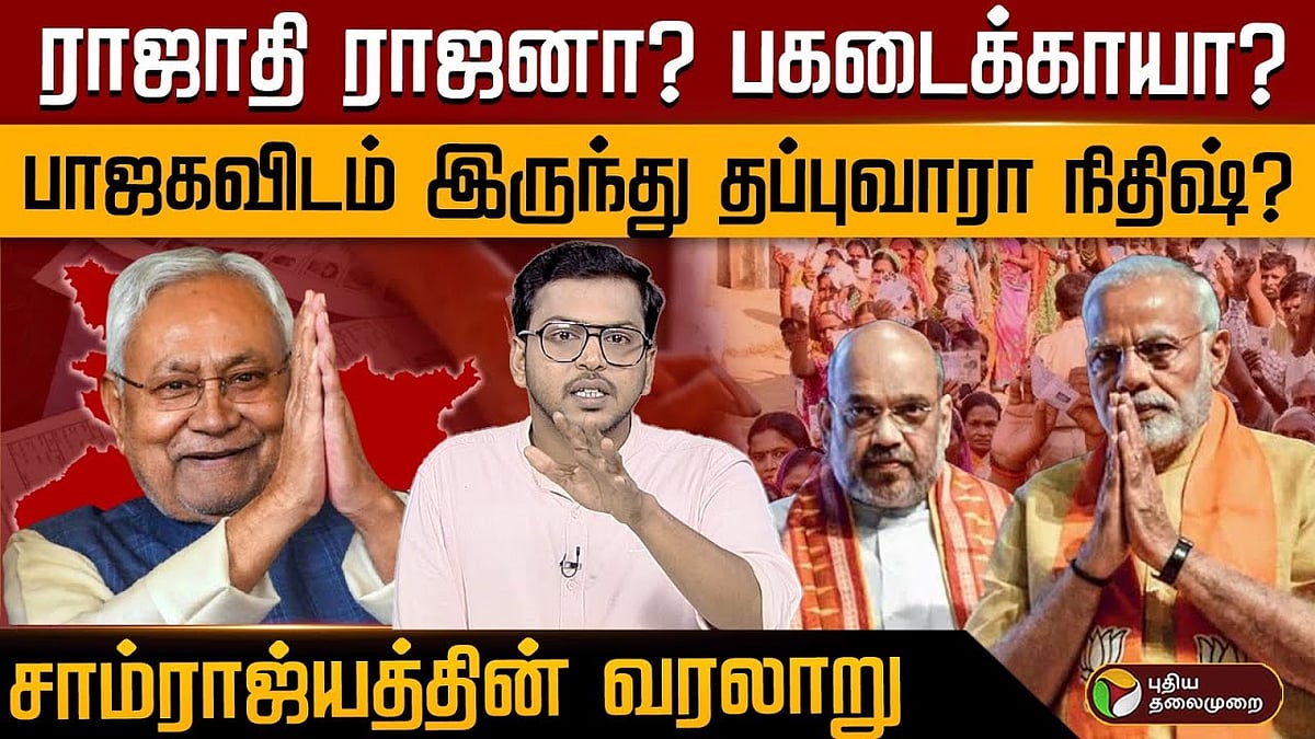 Bihar Election 2025 | ராஜாதி ராஜனா? பகடைக்காயா? பாஜகவிடம் இருந்து தப்புவாரா நிதிஷ்?
