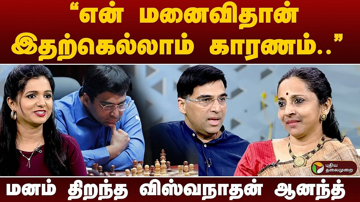 ”என் மனைவிதான் இதற்கெல்லாம் காரணம்..” - மனம் திறந்த விஸ்வநாதன் ஆனந்த் | அவரும் நானும்