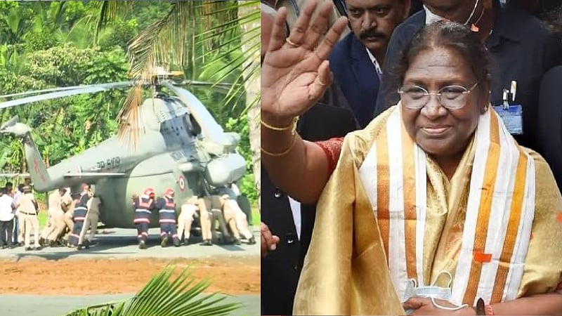 சபரிமலை | இறங்குதளத்தில் சிக்கிய குடியரசுத் தலைவர் ஹெலிகாப்டர்.. தள்ளிய வீரர்கள்! நடந்தது என்ன?