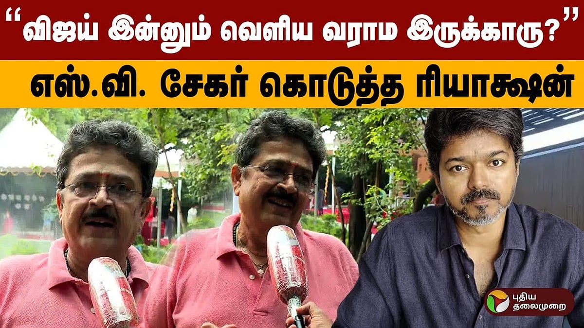 ”விஜயால் பெற்ற தந்தையையே மதிக்க முடியவில்லை; மற்றவர்களை எப்படி?” - எஸ்.வி.சேகர்