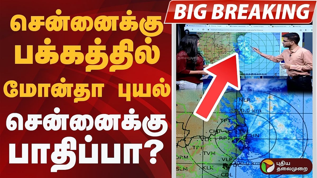 சென்னைக்கு பக்கத்தில் Montha புயல்.. சென்னைக்கு பாதிப்பா?