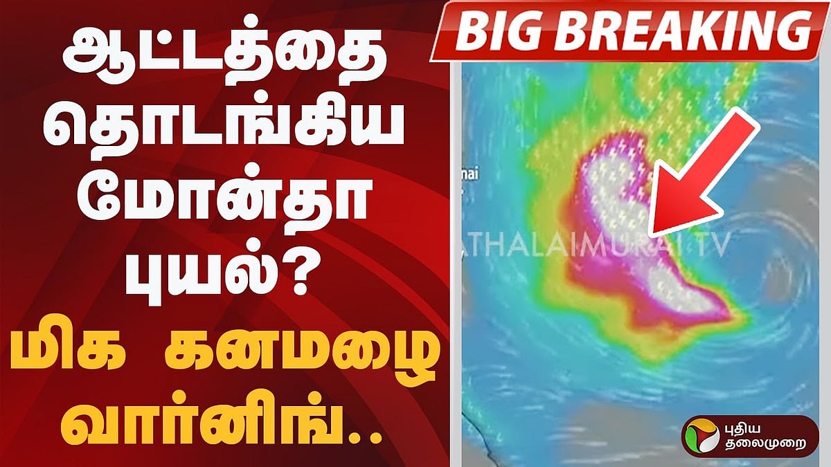 ஆட்டத்தை தொடங்கிய Montha புயல்? மிக கனமழை வார்னிங்.. | RAIN