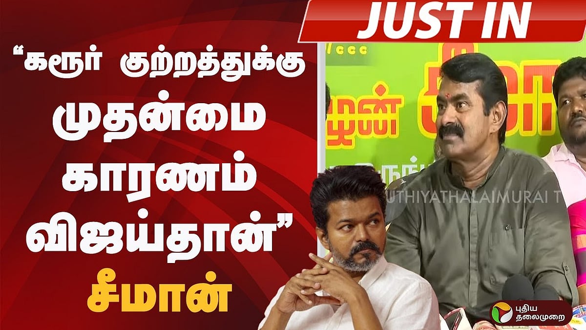 கரூர் குற்றத்துக்கு முதன்மை காரணம் விஜய்தான்: சீமான் | seeman | ntk | tvk vijay