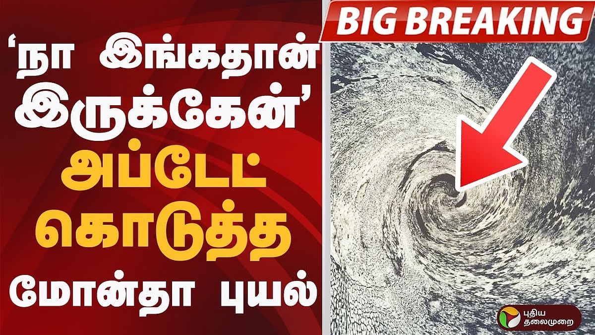 10 கி.மீ. வேகத்தில் நகரும் மோன்தா புயல்.. தற்போது எங்கே நிலை கொண்டுள்ளது? | Cyclone Montha