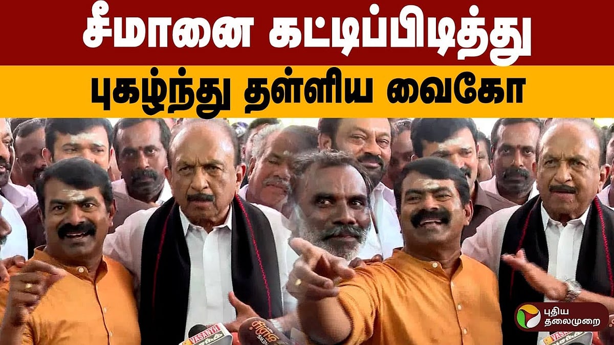 ”ஒரே மேடையில்.. எல்லையற்ற மகிழ்ச்சி” - சீமானை கட்டிப்பிடித்து புகழ்ந்து தள்ளிய வைகோ | vaiko | Seeman